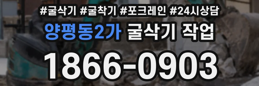 양평동2가 굴삭기 작업