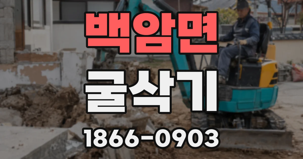 백암면 굴삭기