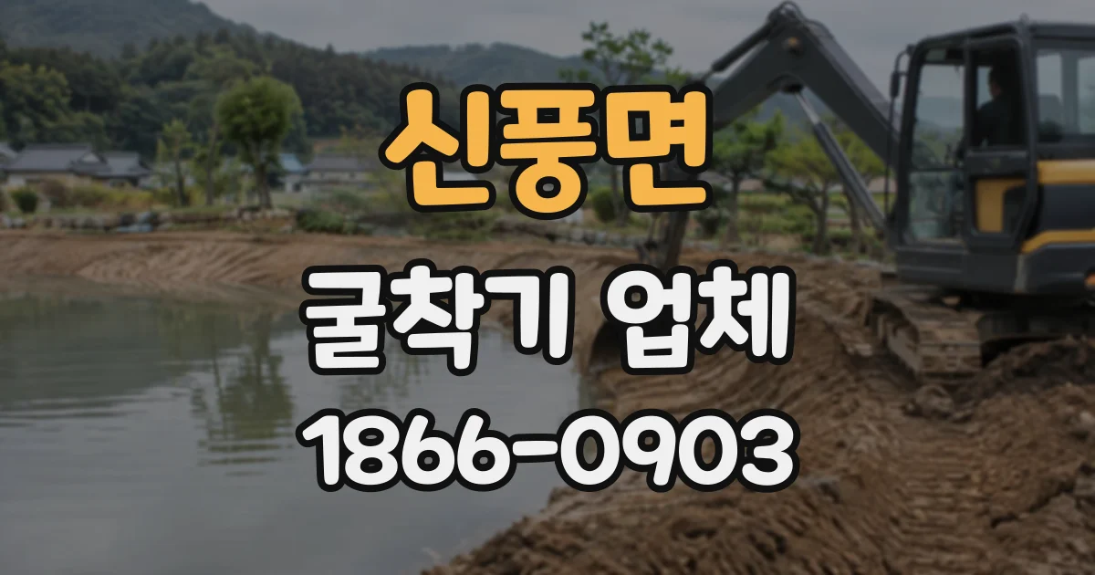 신풍면 굴착기업체