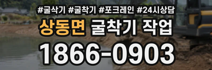 상동면 굴착기작업 상담 전화 1866-0903