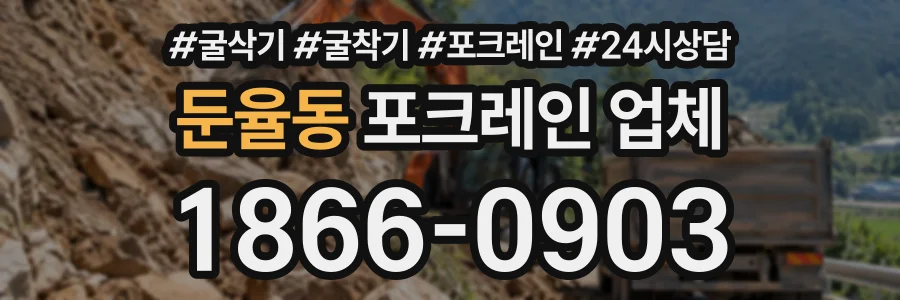둔율동 포크레인업체 상담 전화 1866-0903