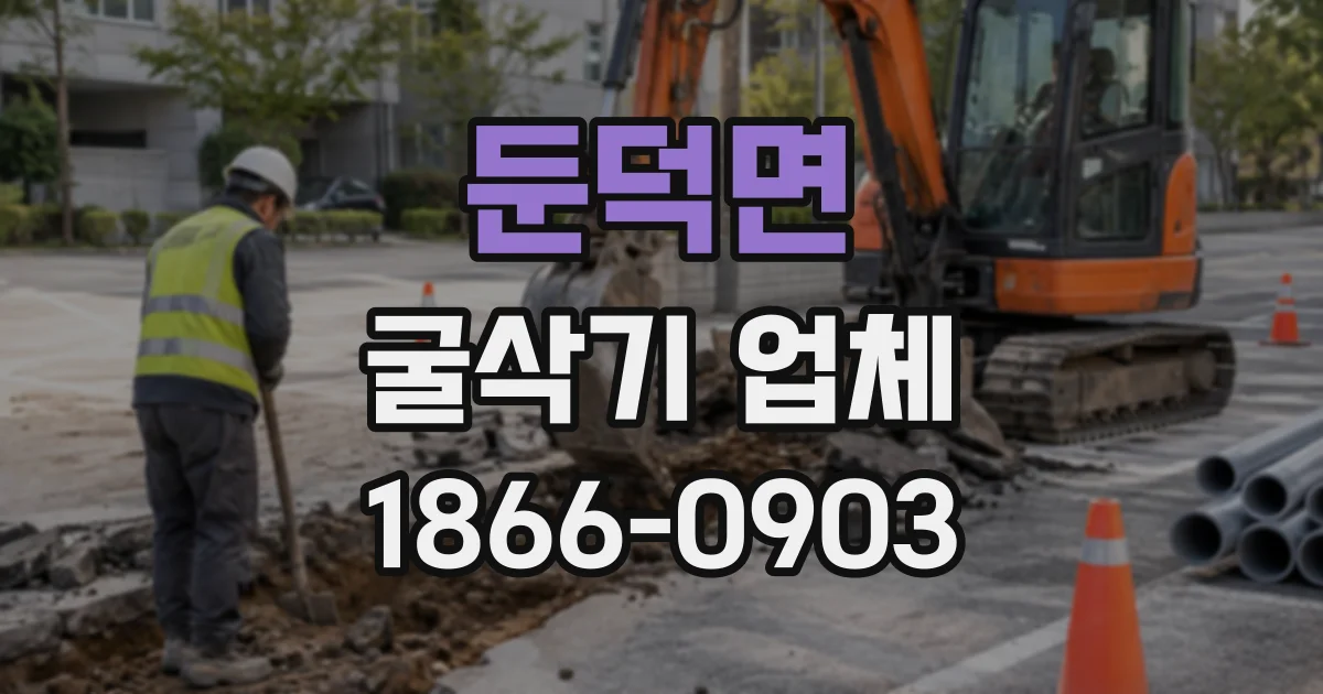 둔덕면 굴삭기업체