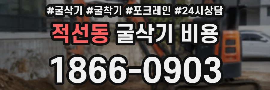 적선동 굴삭기 비용