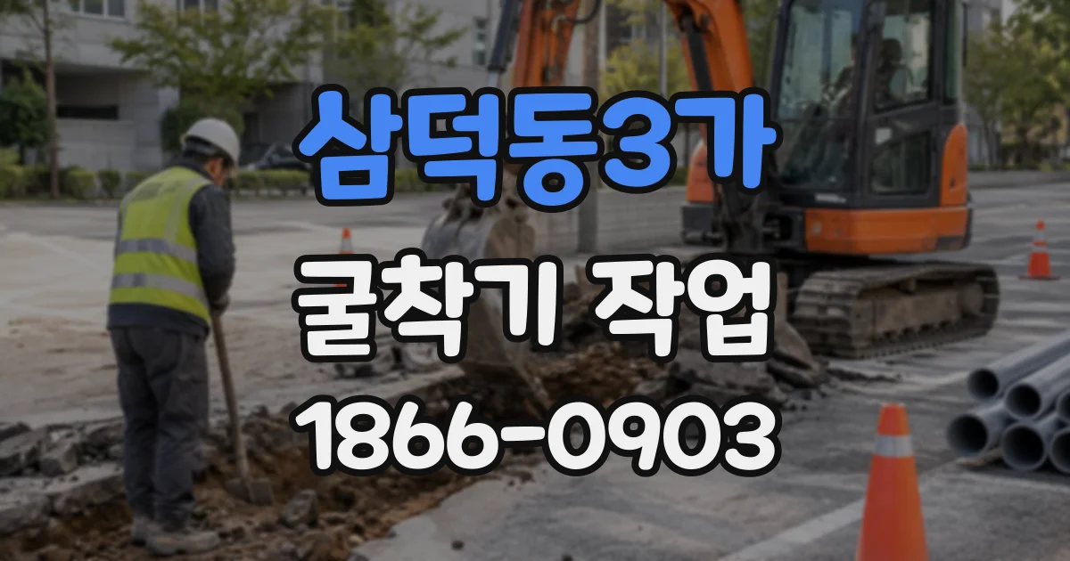 삼덕동3가 굴착기작업