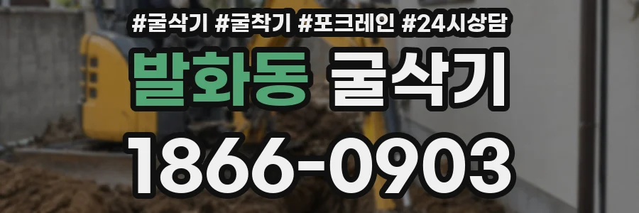발화동 굴삭기