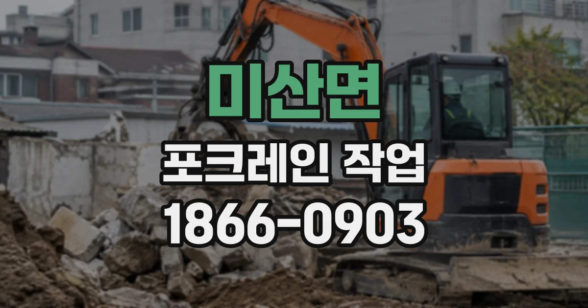 미산면 포크레인작업