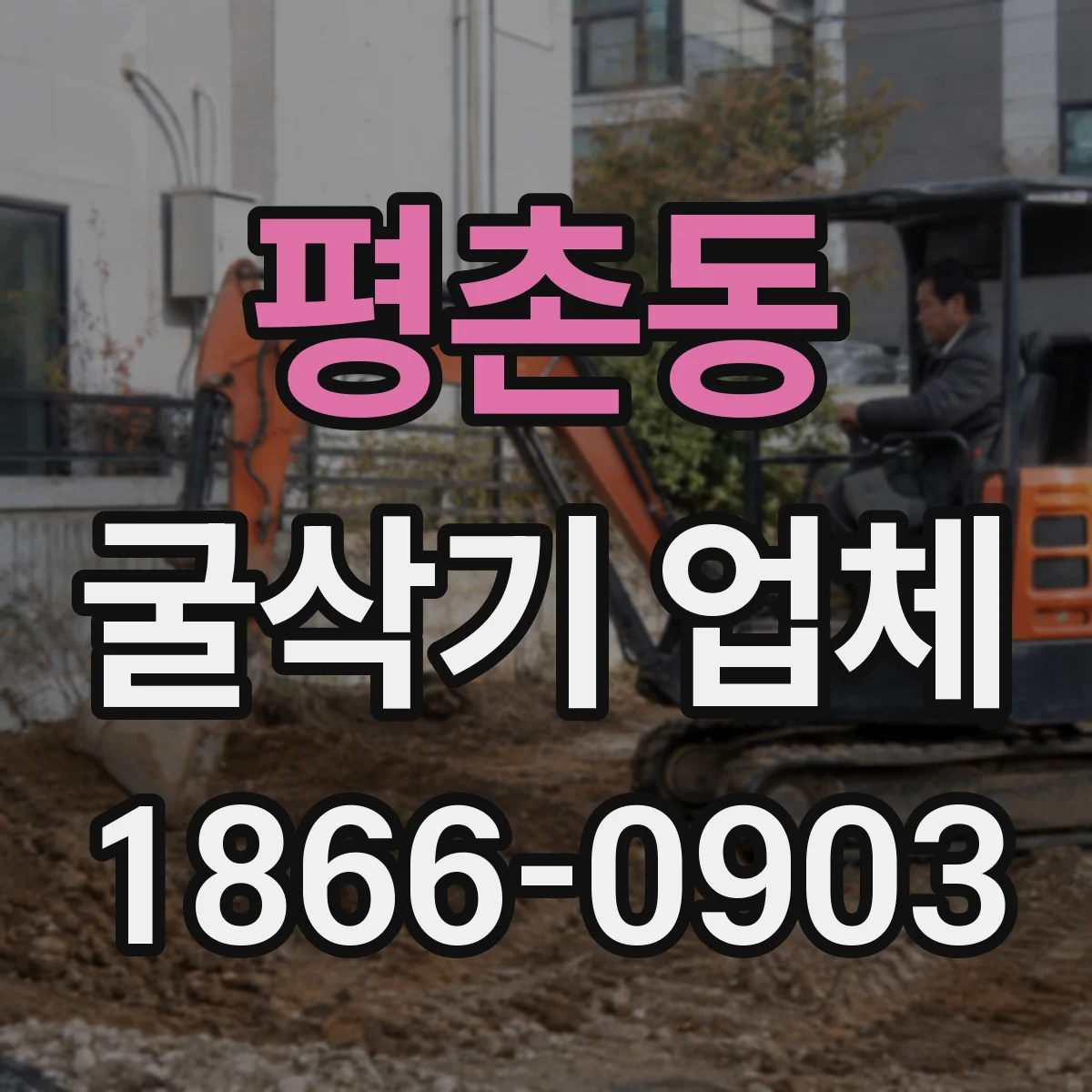 평촌동 굴삭기 업체