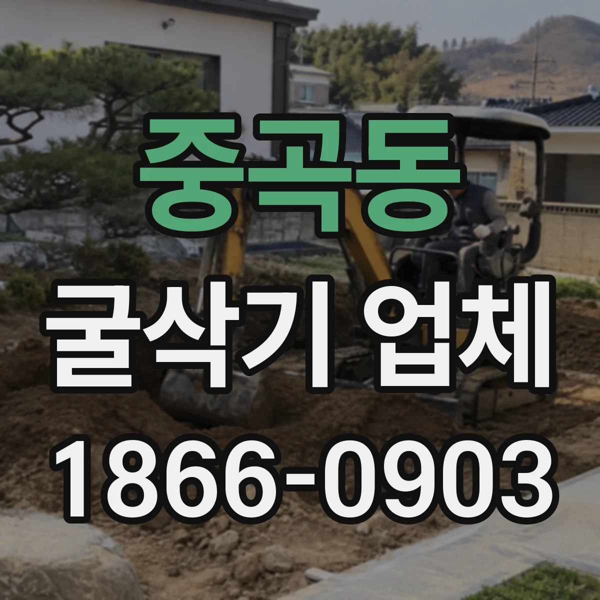 중곡동 굴삭기 업체