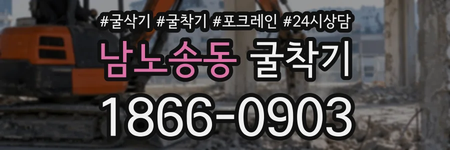 남노송동 굴착기 상담 전화 1866-0903
