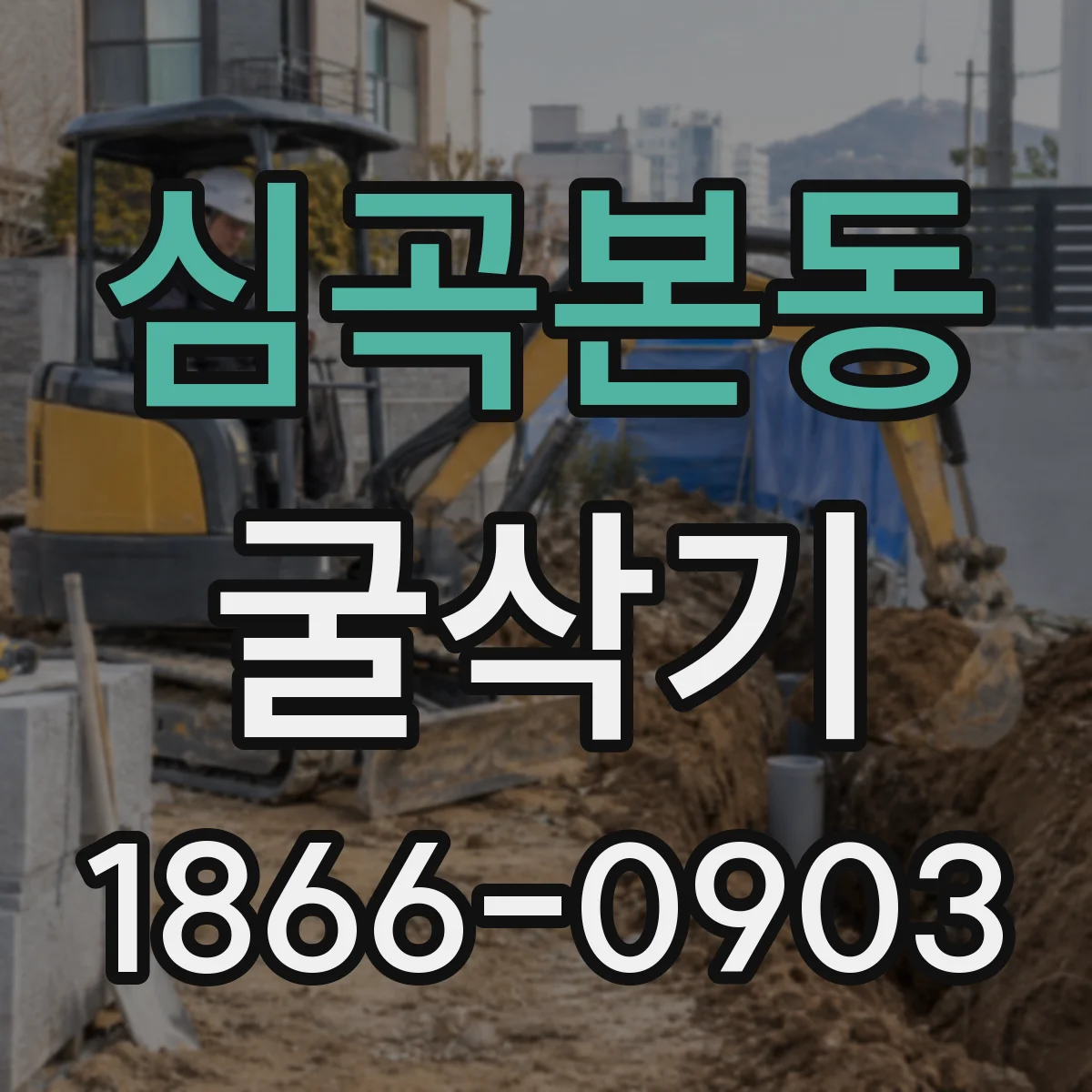 심곡본동 굴삭기