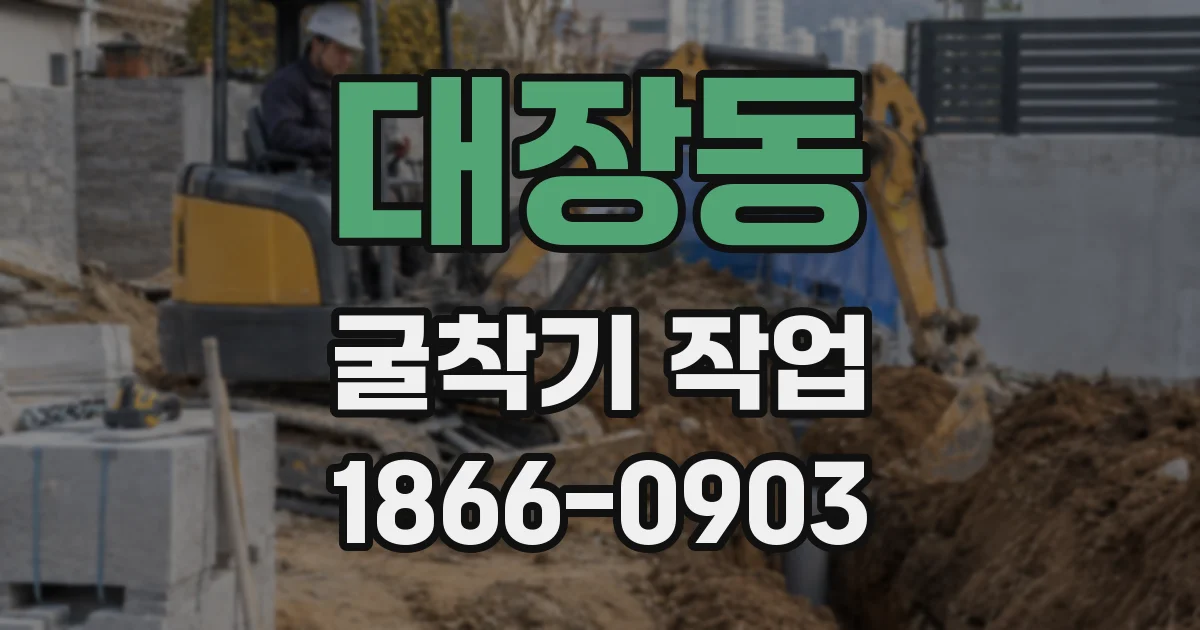 대장동 굴착기 작업