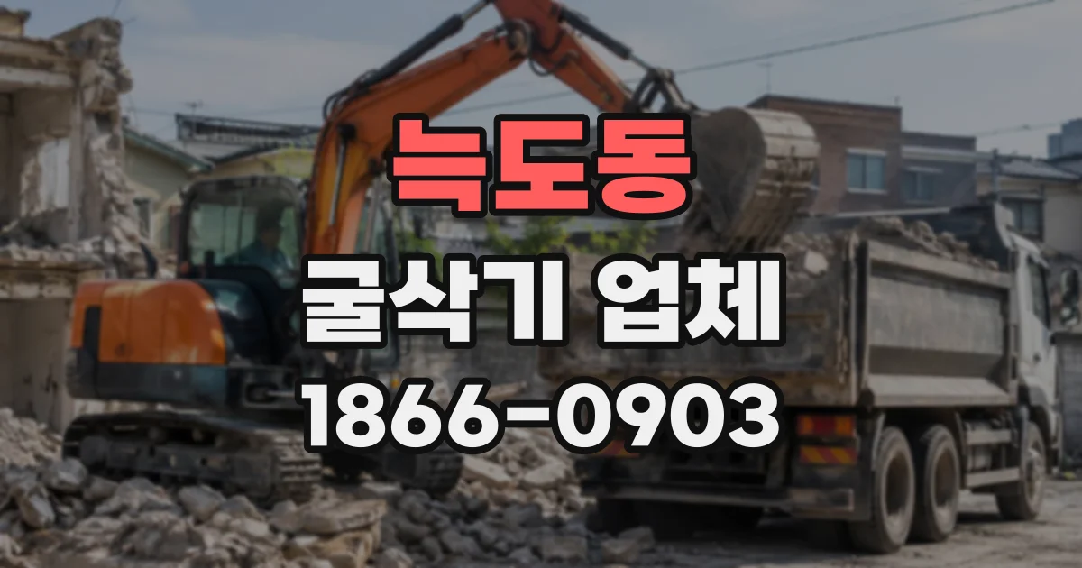 늑도동 굴삭기업체