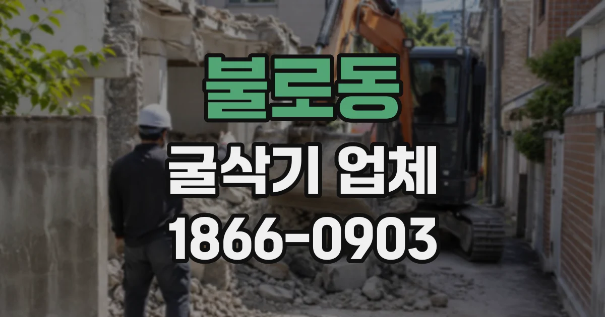불로동 굴삭기업체