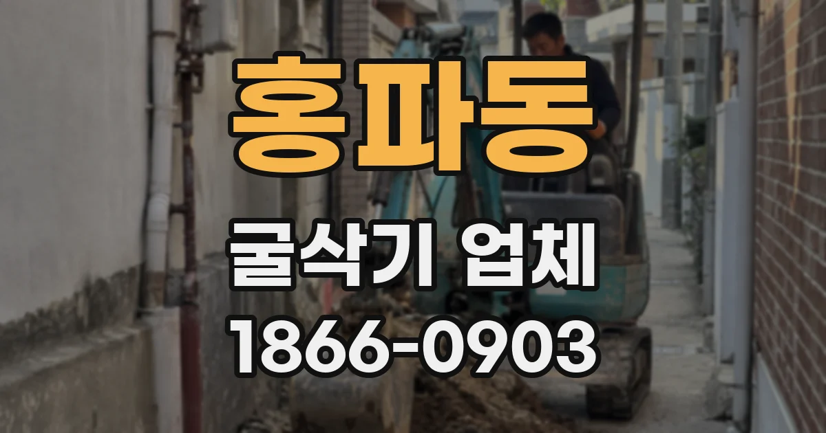 홍파동 굴삭기 업체