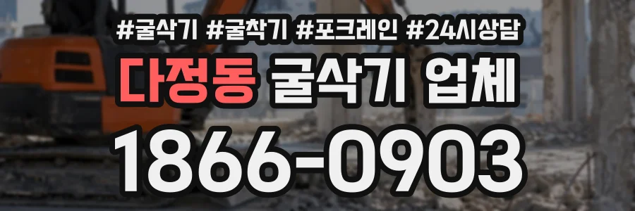 다정동 굴삭기업체 상담 전화 1866-0903