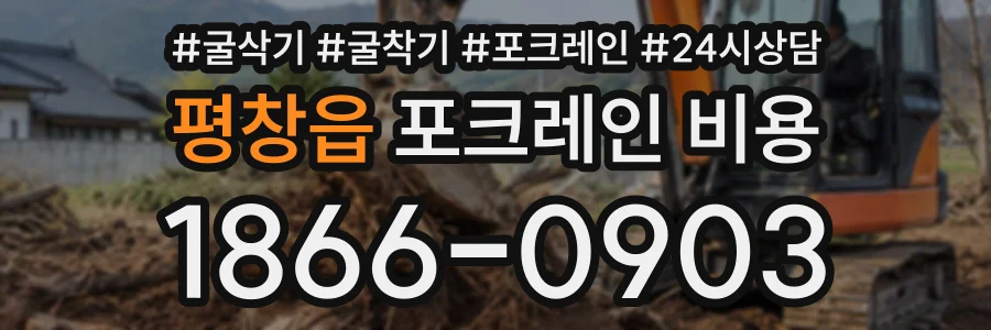 평창읍 포크레인비용 상담 전화 1866-0903