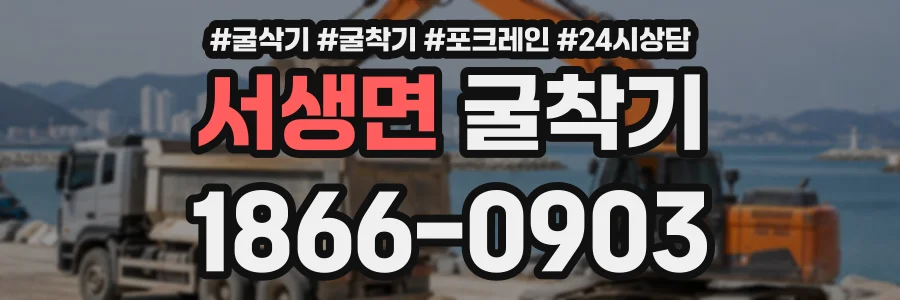 서생면 굴착기 상담 전화 1866-0903