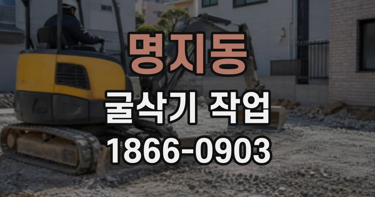 명지동 굴삭기작업