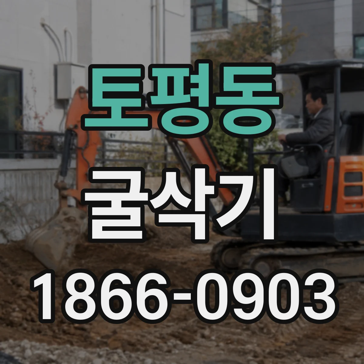 토평동 굴삭기