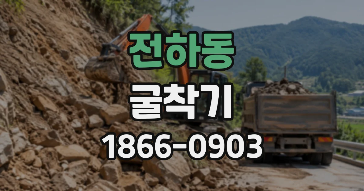 전하동 굴착기