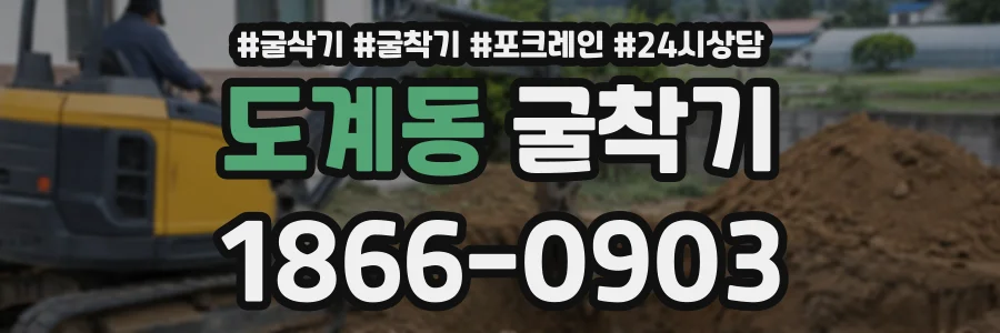 도계동 굴착기 상담 전화 1866-0903