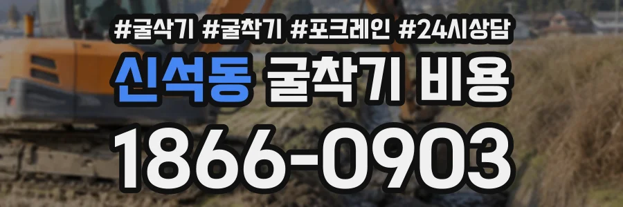 신석동 굴착기비용 상담 전화 1866-0903