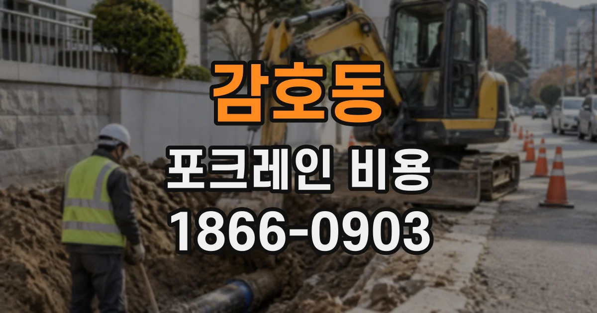 감호동 포크레인비용