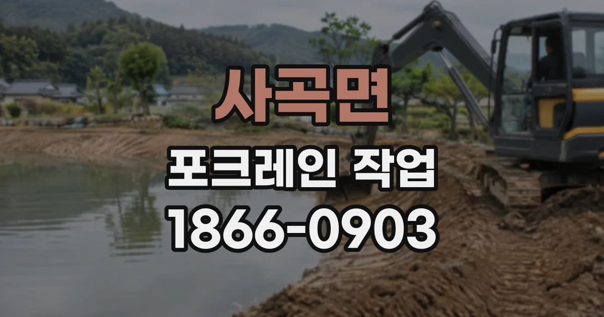 사곡면 포크레인작업