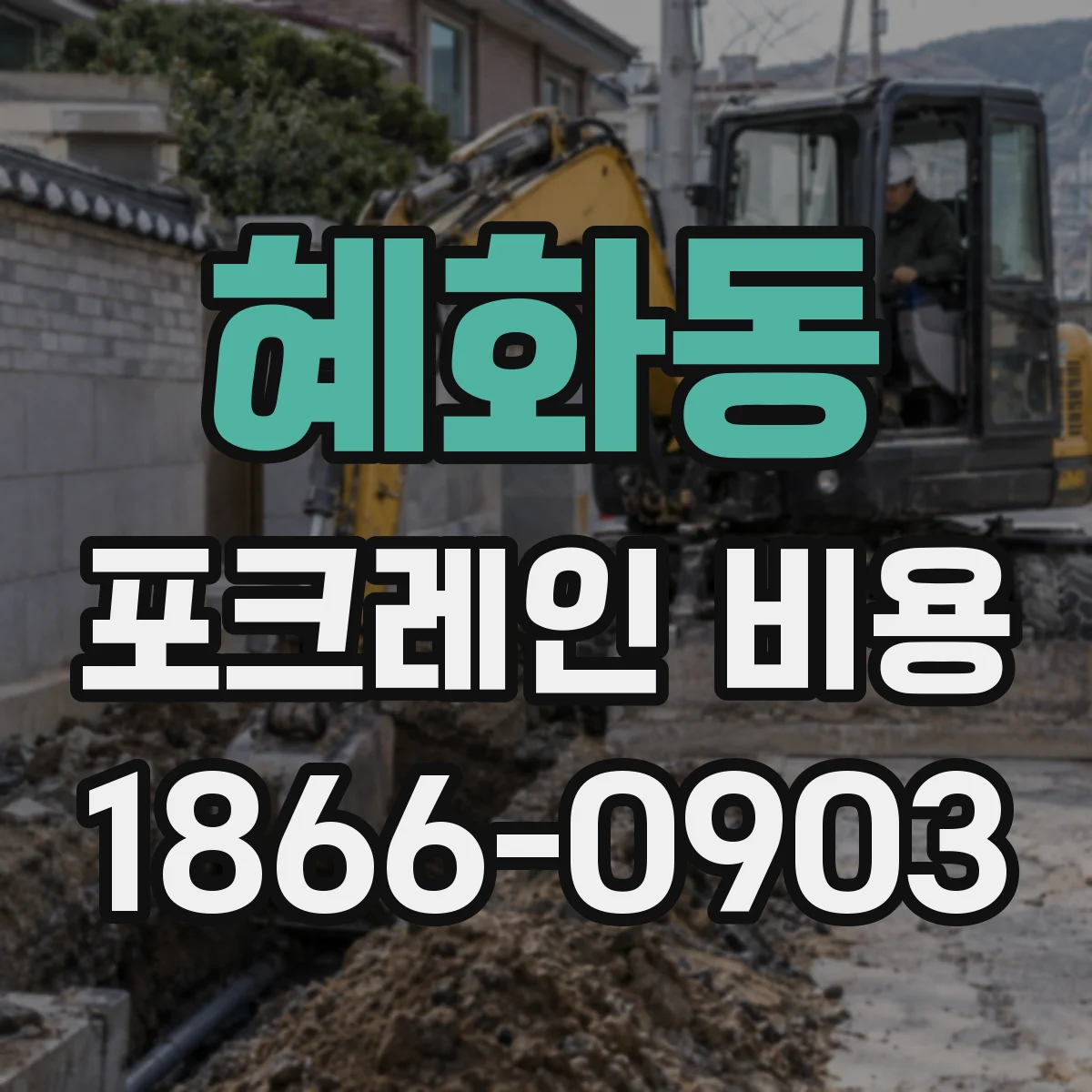 혜화동 포크레인 비용