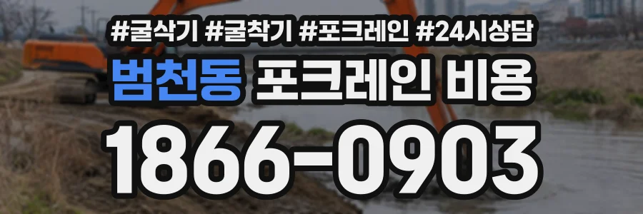 범천동 포크레인비용 상담 전화 1866-0903