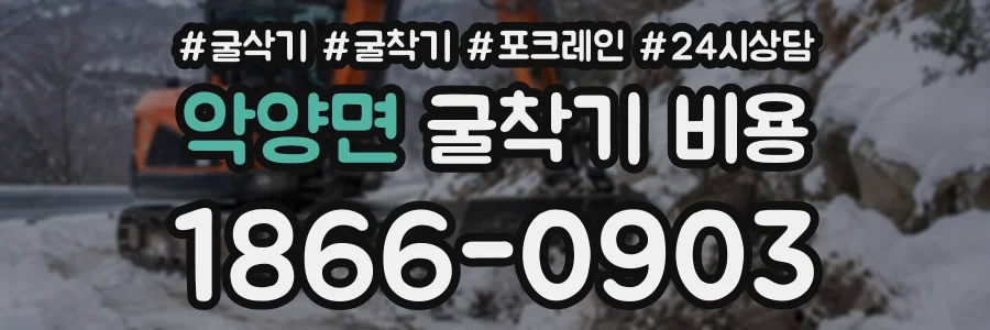 악양면 굴착기비용 상담 전화 1866-0903