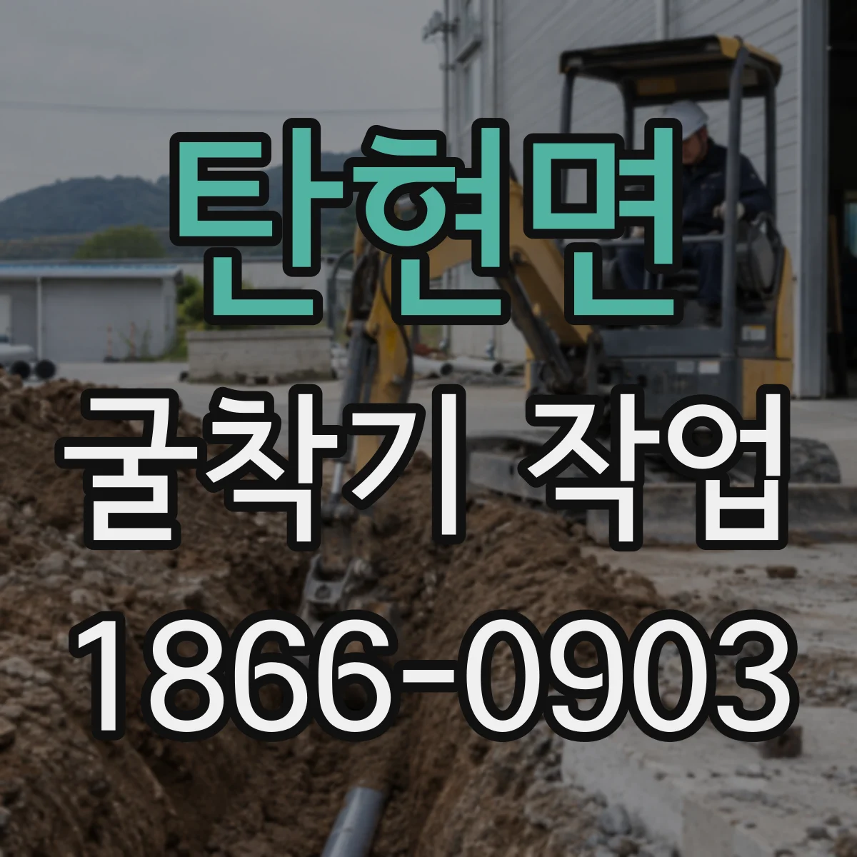 탄현면 굴착기 작업