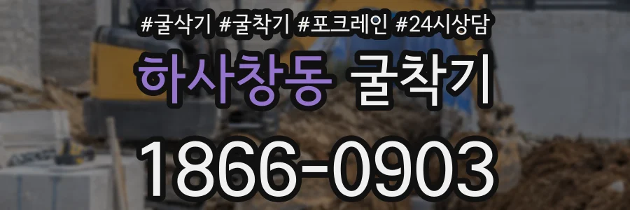 하사창동 굴착기