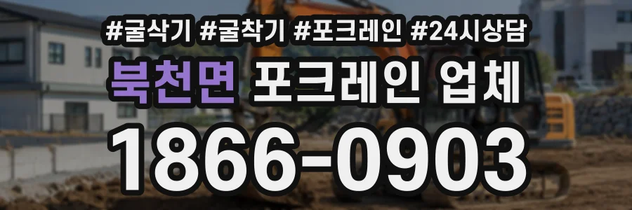 북천면 포크레인업체 상담 전화 1866-0903
