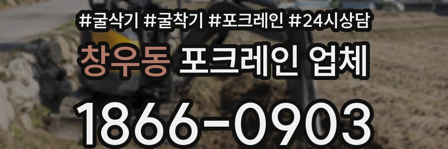 창우동 포크레인 업체