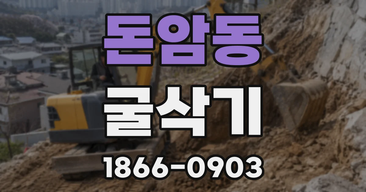 돈암동 굴삭기