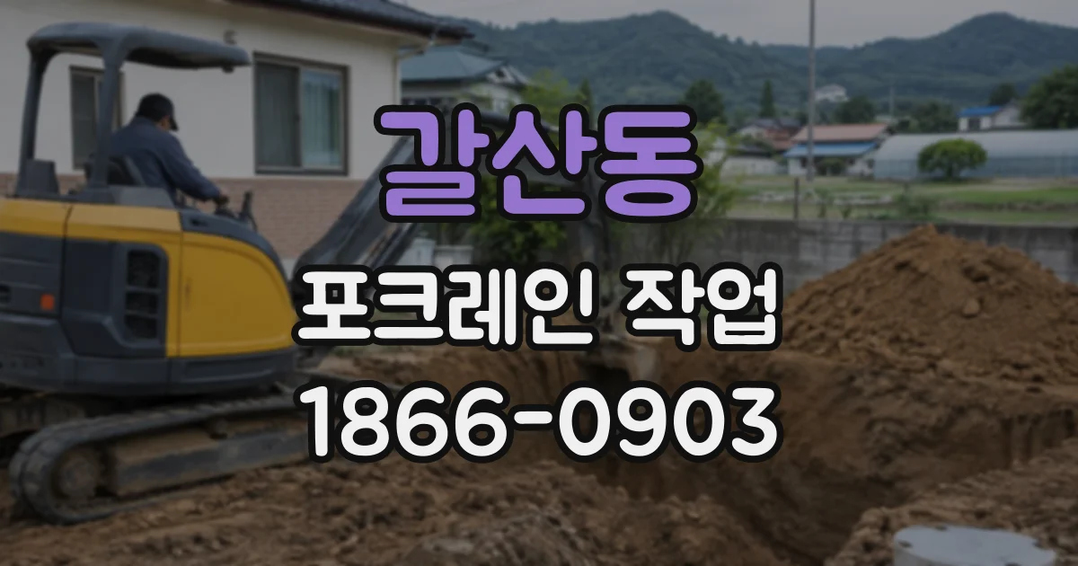 갈산동 포크레인작업