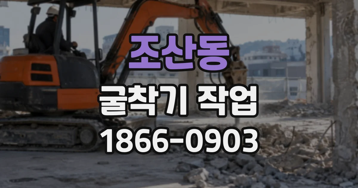 조산동 굴착기작업