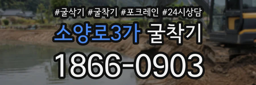 소양로3가 굴착기 상담 전화 1866-0903