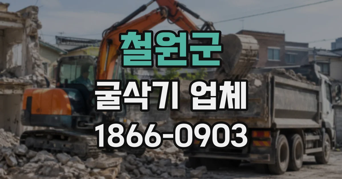 철원군 굴삭기업체