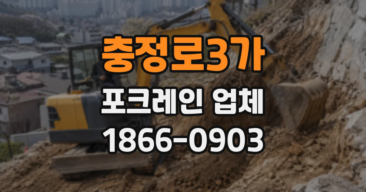 충정로3가 포크레인 업체