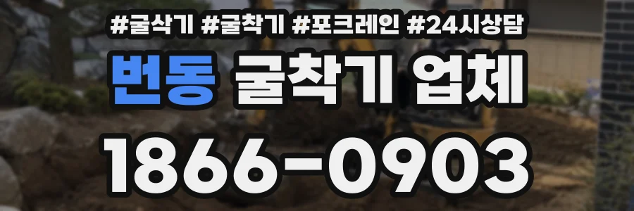 번동 굴착기 업체