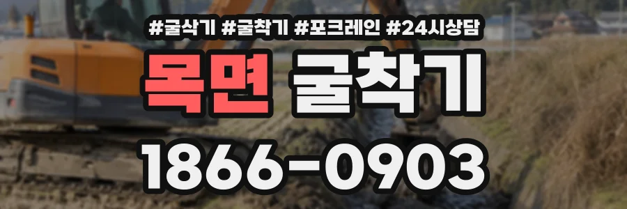 목면 굴착기 상담 전화 1866-0903