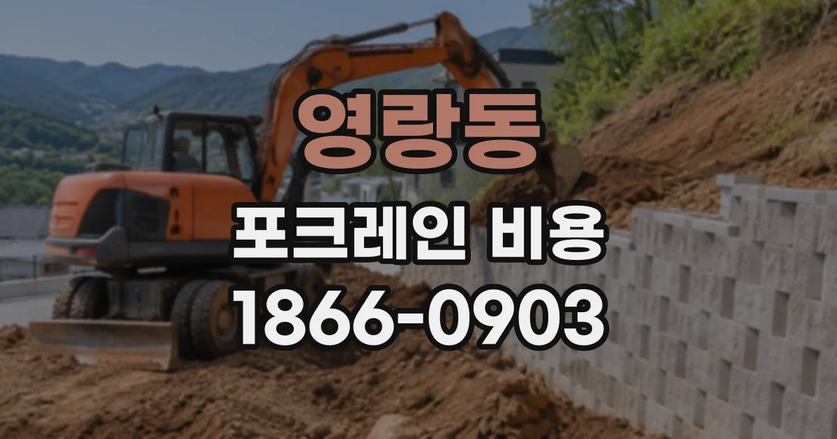 영랑동 포크레인비용