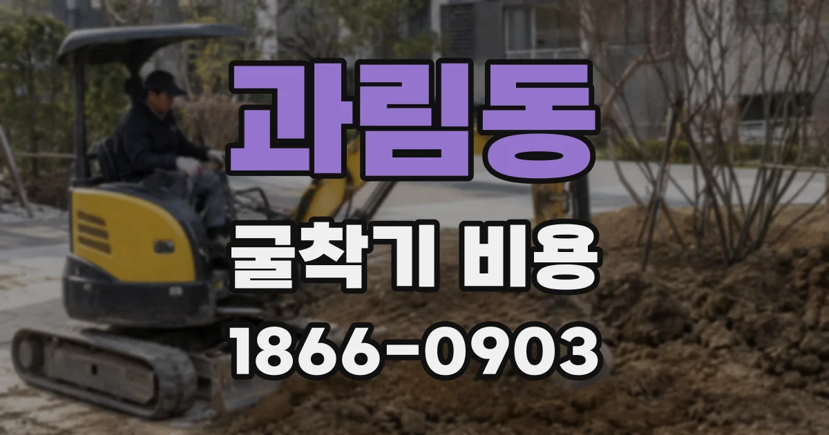 과림동 굴착기 비용