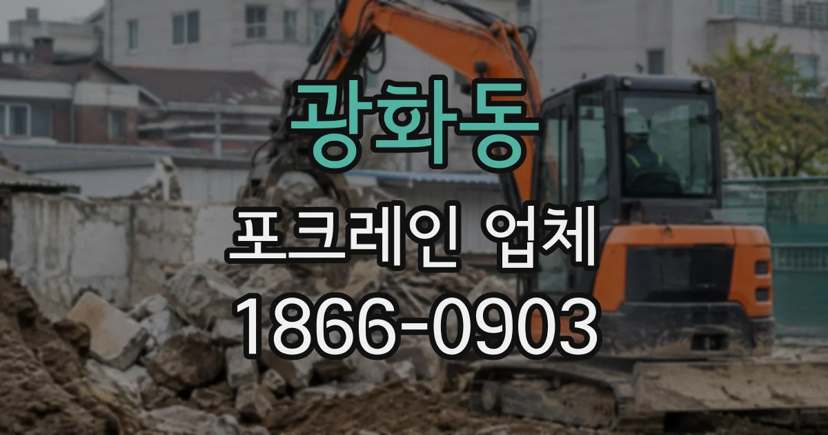 광화동 포크레인업체