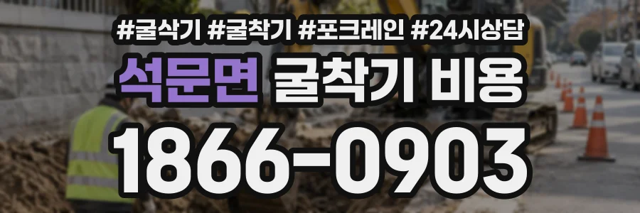 석문면 굴착기비용 상담 전화 1866-0903