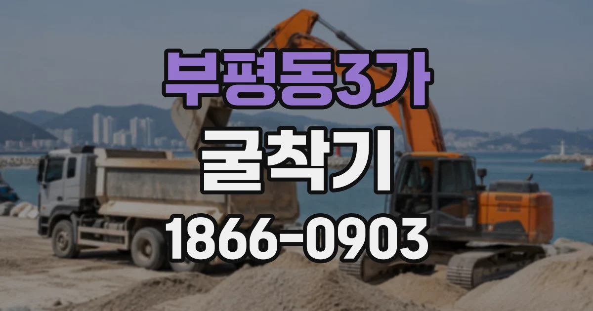 부평동3가 굴착기