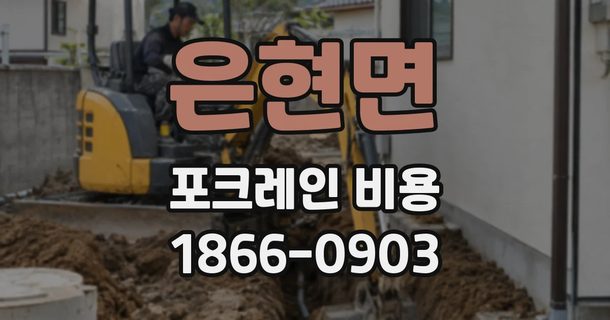 은현면 포크레인 비용
