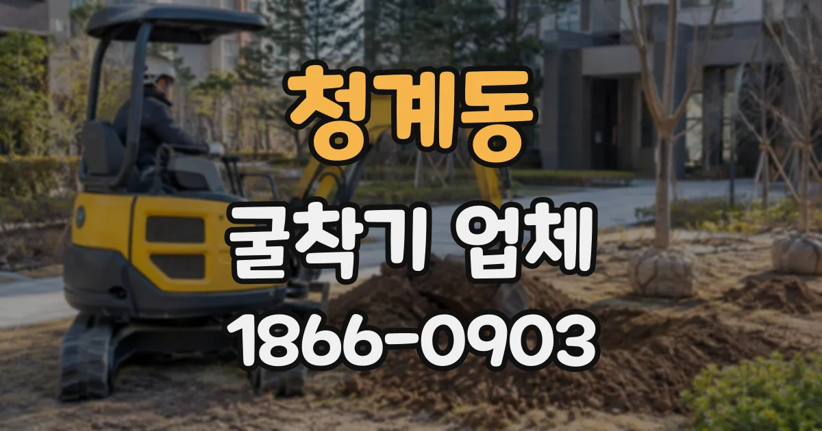 청계동 굴착기업체